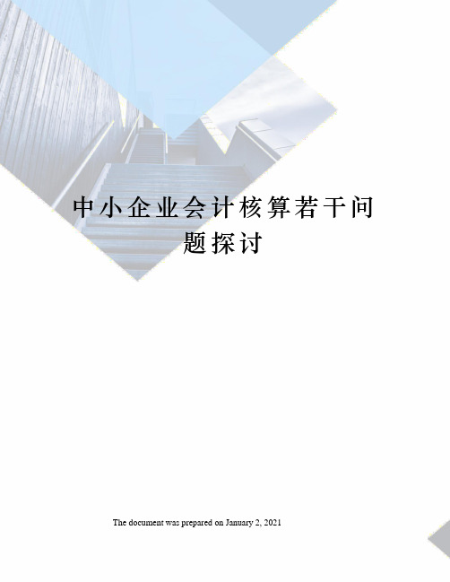 中小企业会计核算若干问题探讨