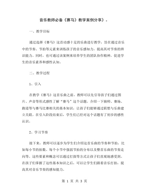 音乐教师必备《赛马》教学案例分享