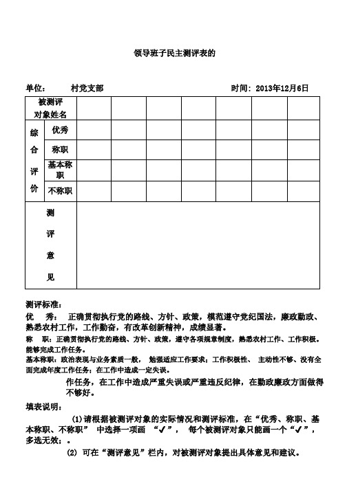 领导班子民主测评表的