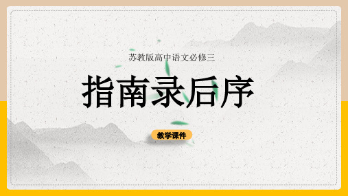 高中语文苏教版必修三《指南录后序》教学课件