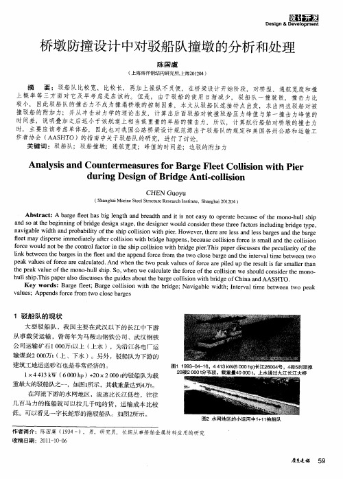 桥墩防撞设计中对驳船队撞墩的分析和处理