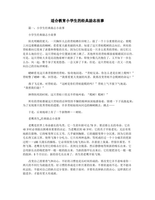 适合教育小学生的经典励志故事