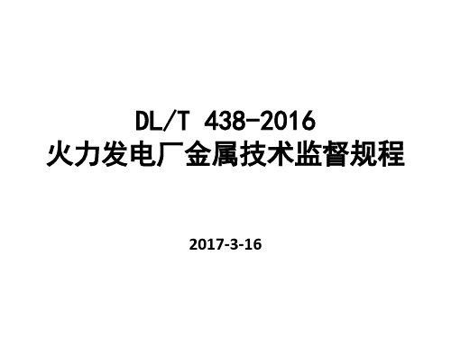 DLT438-2016火力发电厂金属技术监督规程修订情况讲解祥解