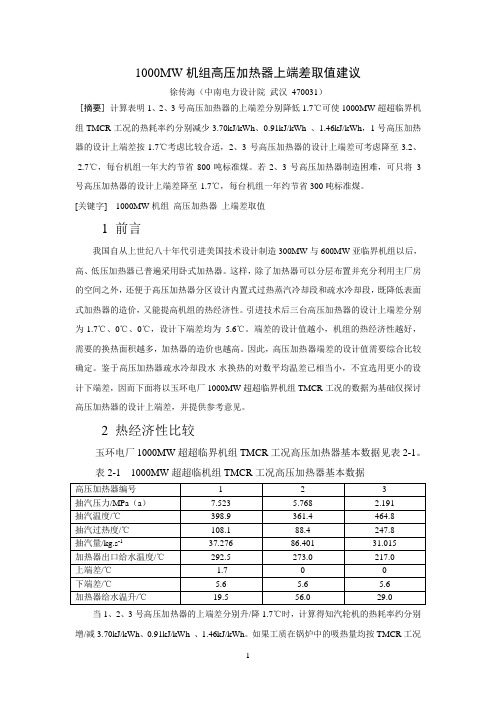 1000MW机组高压加热器上端差取值建议