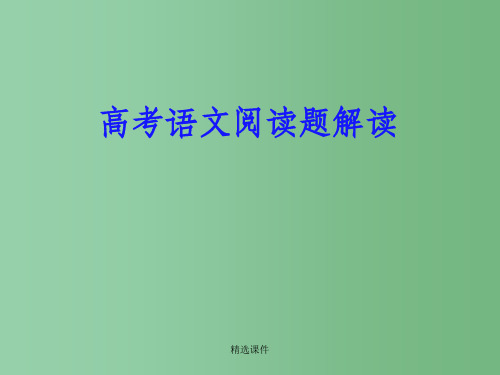 高中语文 《高考现代文阅读复习策略》教学课件 人教版