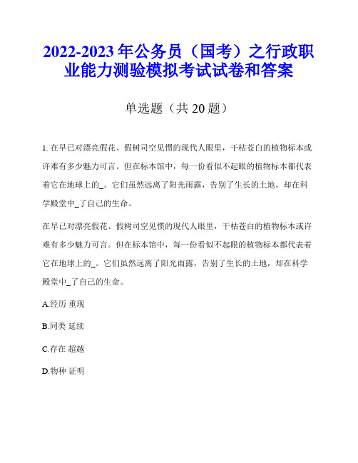 2022-2023年公务员(国考)之行政职业能力测验模拟考试试卷和答案