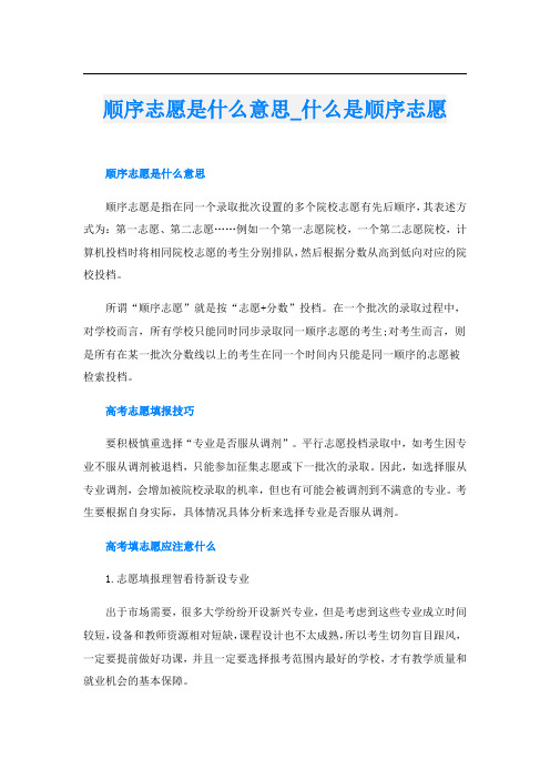 顺序志愿是什么意思_什么是顺序志愿