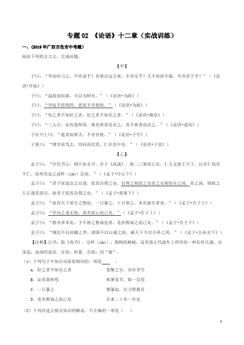 《论语》十二章2019-2020部编版七年级文言文实战训练