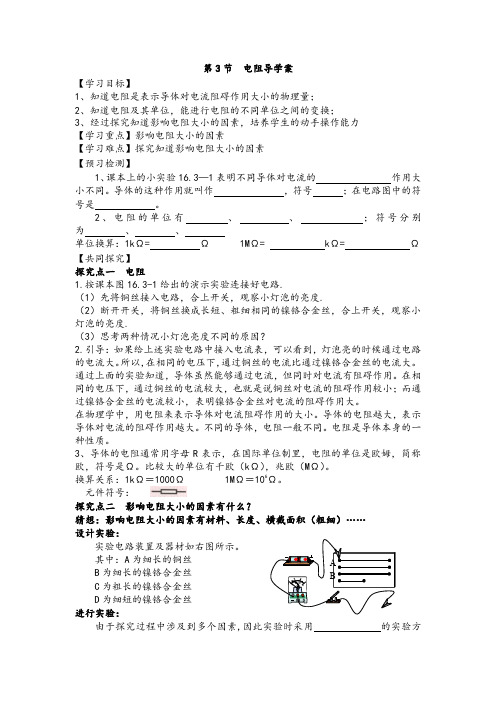 最新九年级上册物理第十六章第三节《电阻》精品教案及导学案