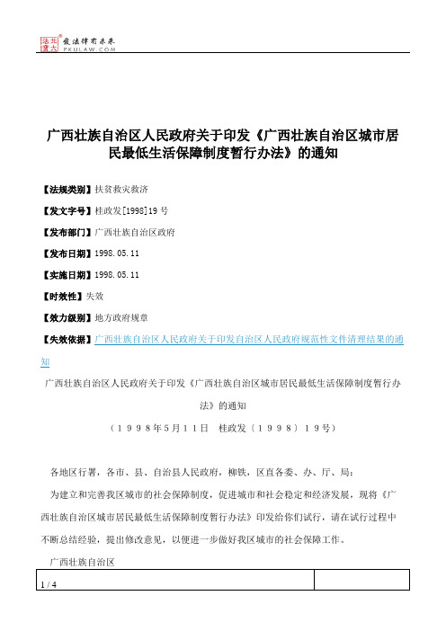 广西壮族自治区人民政府关于印发《广西壮族自治区城市居民最低生