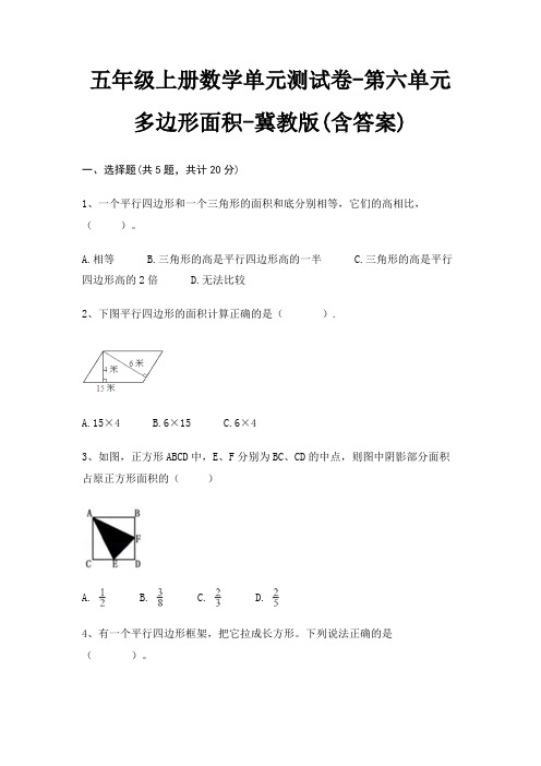 五年级上册数学单元测试卷-第六单元 多边形面积-冀教版(含答案)