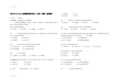 [整理]2010年11月人力资源管理师考试三级试题