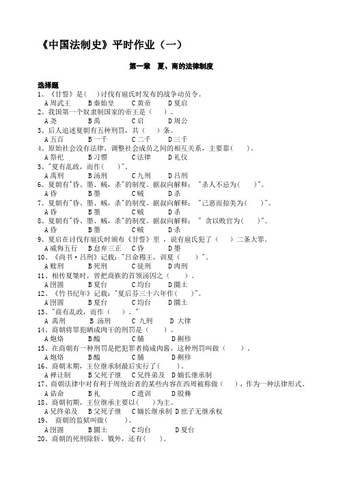 中国法制史平时作业(一)