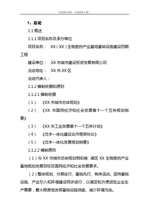 生物医药产业基地基础设施建设四期工程可行性研究报告