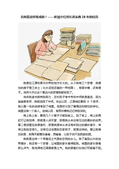 名师是这样炼成的！——听刘小红所长讲从教28年的经历