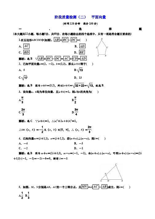 2019-2020学年高中数学人教B版必修4：阶段质量检测(二) 平面向量 Word版含答案