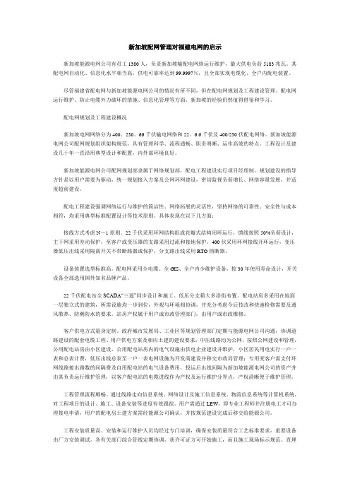 新加坡配网管理对福建电网的启示