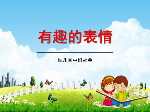 幼儿园中班社会《有趣的表情》教学课件精品PPT学前班儿童活动优秀公开课