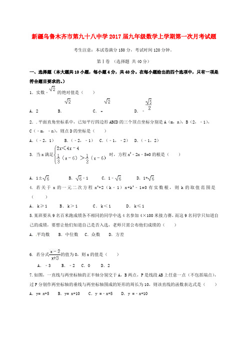 新疆乌鲁木齐市第九十八中学届九年级数学上学期第一次月考试题新人教版【含解析】