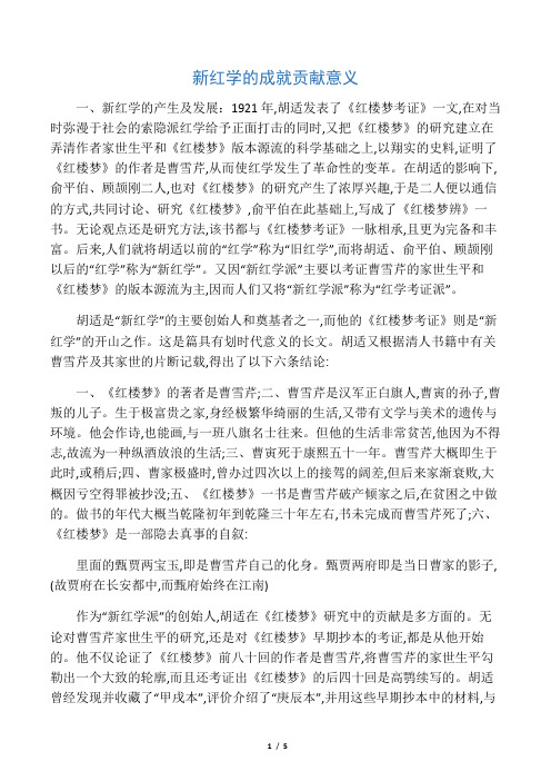 新红学成就贡献意义