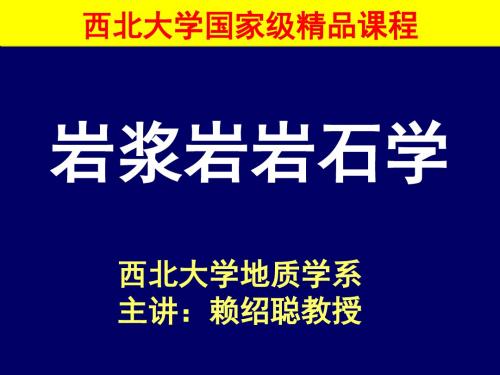 岩浆岩岩石学4章岩浆岩的产状和相西北大学国家级精品课程