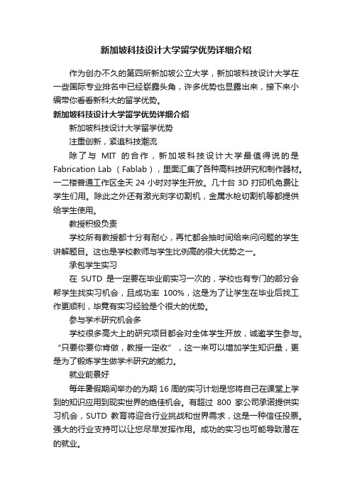 新加坡科技设计大学留学优势详细介绍