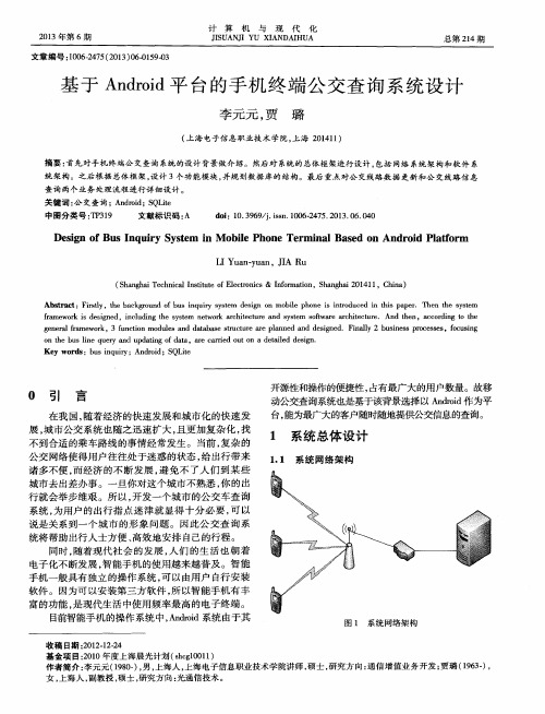 基于Android平台的手机终端公交查询系统设计