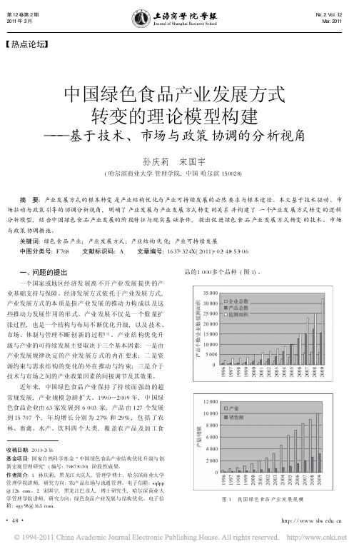 中国绿色食品产业发展方式转变的理论模型构建_基于技术_市场与政策协调的分析视角