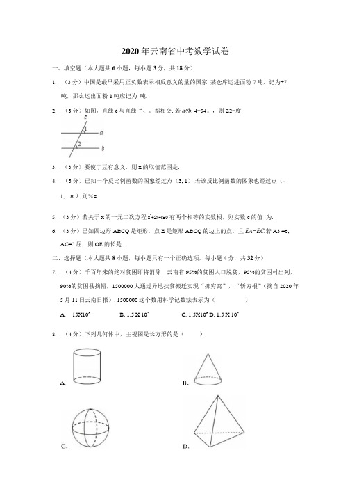 2020年云南省中考数学试题(解析版).docx