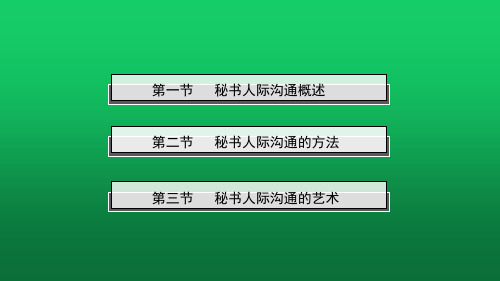 秘书公关与礼仪-9课件.ppt