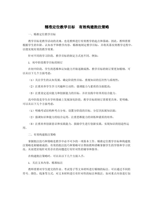 精准定位教学目标  有效构建批注策略