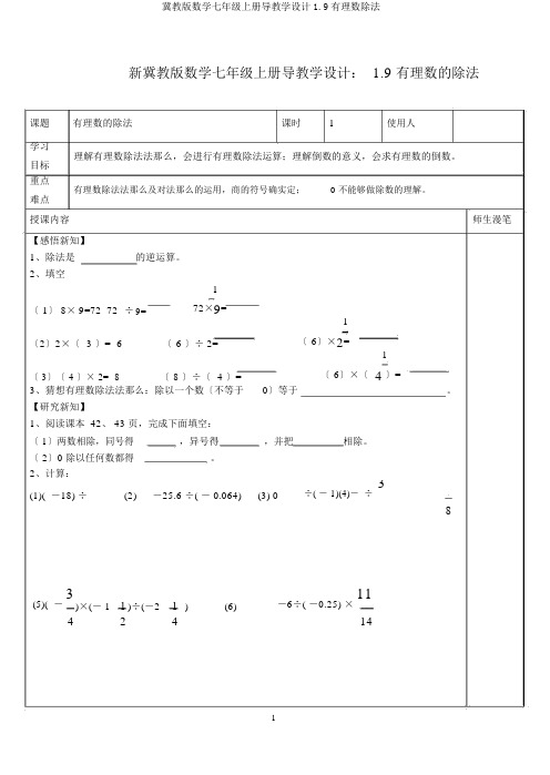 冀教版数学七年级上册导学案1.9有理数除法