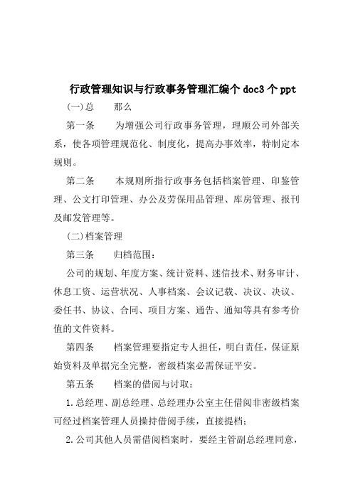 行政管理知识与行政事务管理汇编个doc3个ppt