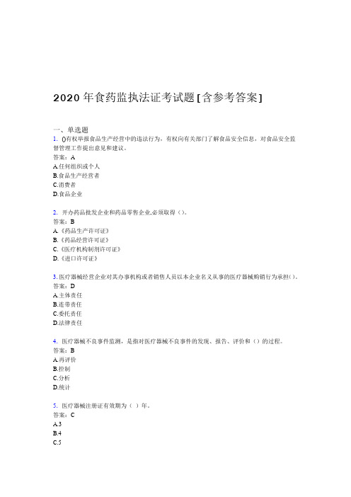 2020年食药监执法证考试题1K含参考答案