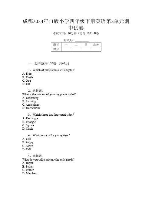 成都2024年11版小学四年级下册第12次英语第2单元期中试卷