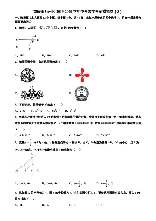 重庆市万州区2019-2020学年中考数学考前模拟卷(3)含解析