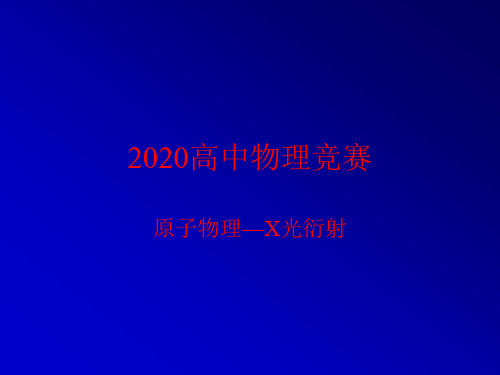 高中物理竞赛-原子物理：X光衍射-晶体对X射线的衍射方向(共38张PPT) 课件