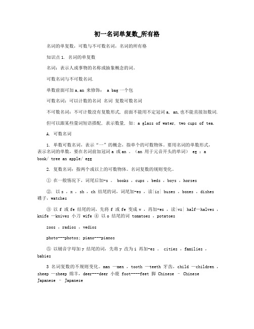 初一名词单复数_所有格