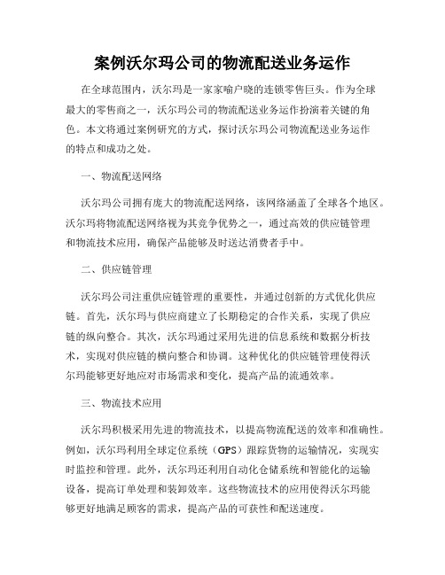 案例沃尔玛公司的物流配送业务运作