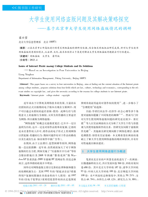 大学生使用网络盗版问题及其解决策_省略_京市大学生使用网络盗版情况的调研_梁兴堃