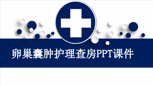 卵巢囊肿护理查房PPT课件