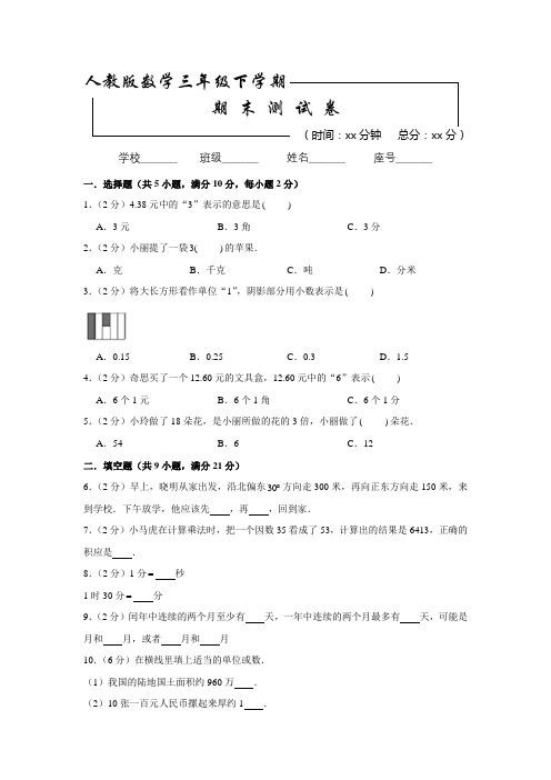 人教版数学三年级下册《期末检测卷》(带答案解析)