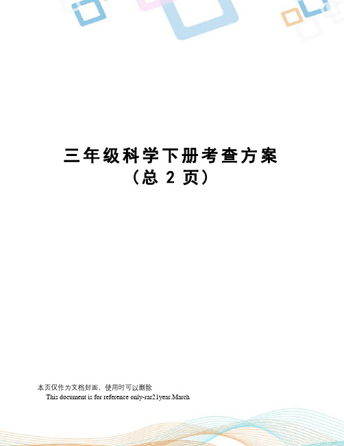 三年级科学下册考查方案