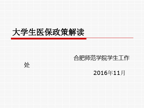 大学生医保政策介绍(学生版)