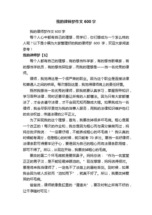 我的律师梦作文600字