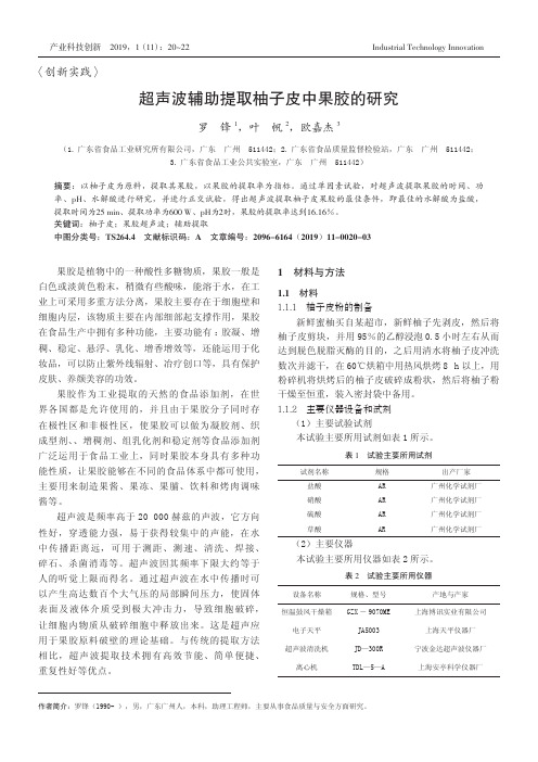 超声波辅助提取柚子皮中果胶的研究