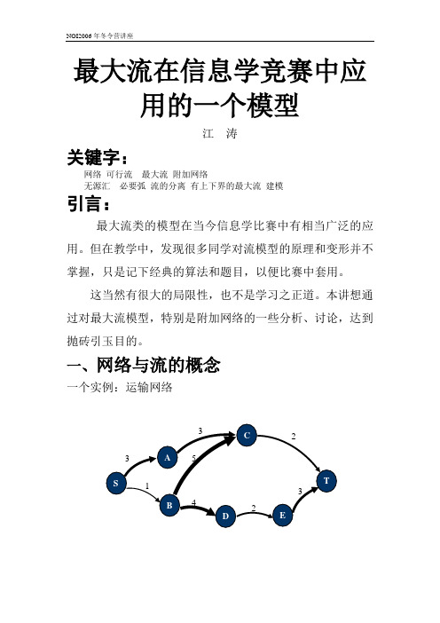 最大流在信息学竞赛中应用的一个模型--江涛