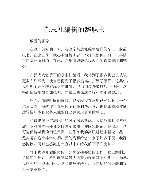 杂志社编辑的辞职书