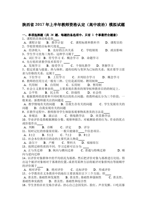 陕西省2017年上半年教师资格认定(高中政治)模拟试题