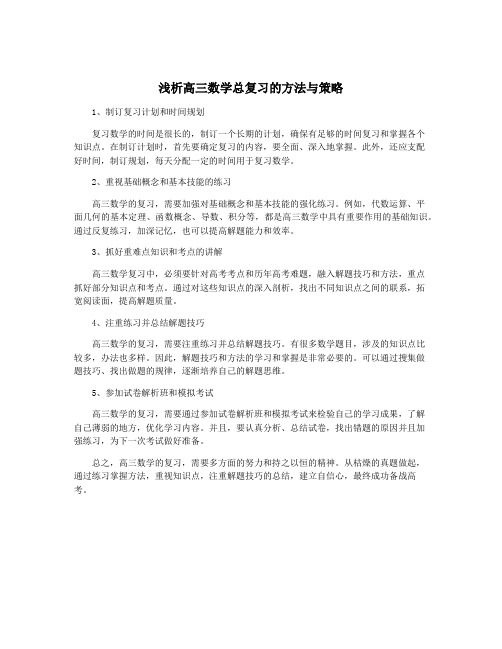 浅析高三数学总复习的方法与策略